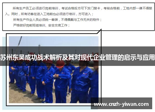 苏州东吴成功战术解析及其对现代企业管理的启示与应用