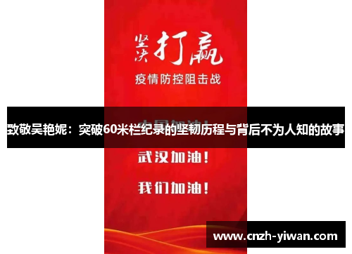致敬吴艳妮:突破60米栏纪录的坚韧历程与背后不为人知的故事 致敬吴艳妮:突破60米栏纪录的坚韧历程与背后不为人知的故事