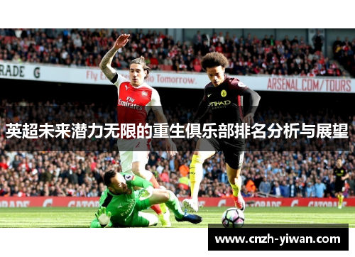 英超未来潜力无限的重生俱乐部排名分析与展望