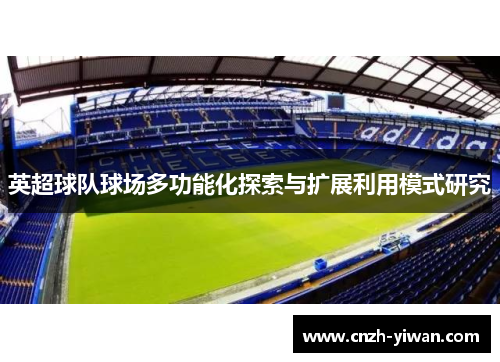 英超球队球场多功能化探索与扩展利用模式研究