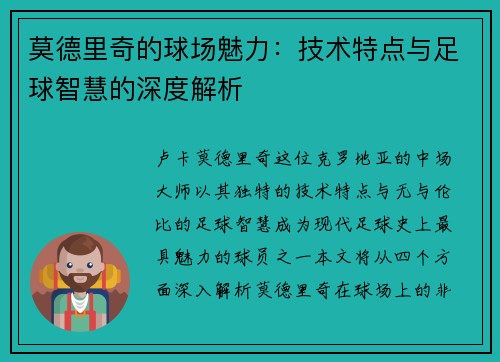 莫德里奇的球场魅力：技术特点与足球智慧的深度解析