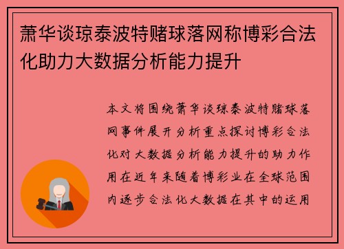 萧华谈琼泰波特赌球落网称博彩合法化助力大数据分析能力提升 萧华谈琼泰波特赌球落网称博彩合法化助力大数据分析能力提升