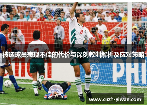 被选球员表现不佳的代价与深刻教训解析及应对策略