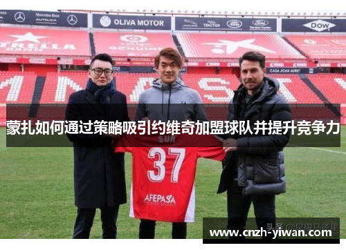 蒙扎如何通过策略吸引约维奇加盟球队并提升竞争力 蒙扎如何通过策略吸引约维奇加盟球队并提升竞争力