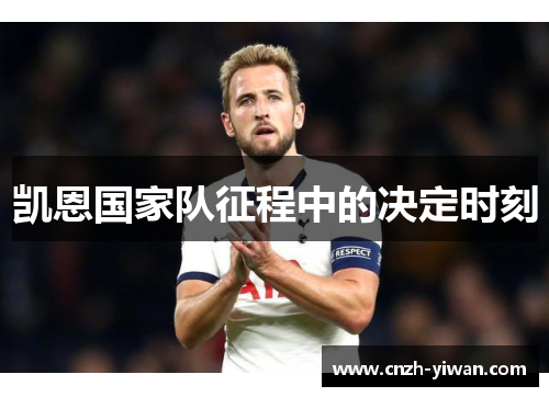 凯恩国家队征程中的决定时刻