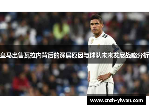 皇马出售瓦拉内背后的深层原因与球队未来发展战略分析