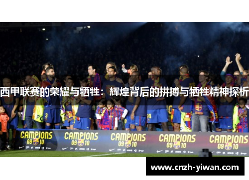 西甲联赛的荣耀与牺牲:辉煌背后的拼搏与牺牲精神探析 西甲联赛的荣耀与牺牲:辉煌背后的拼搏与牺牲精神探析