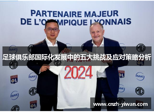 足球俱乐部国际化发展中的五大挑战及应对策略分析