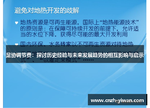 足协调节费：探讨历史经验与未来发展趋势的相互影响与启示