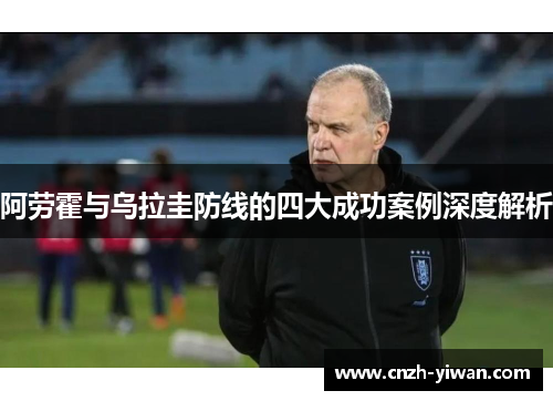 阿劳霍与乌拉圭防线的四大成功案例深度解析