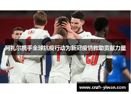 阿扎尔携手全球抗疫行动为新冠疫情救助贡献力量