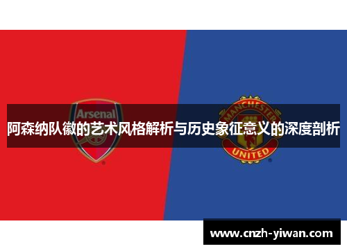阿森纳队徽的艺术风格解析与历史象征意义的深度剖析