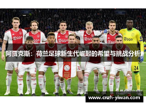 阿贾克斯：荷兰足球新生代崛起的希望与挑战分析