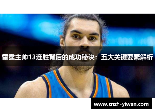 雷霆主帅13连胜背后的成功秘诀:五大关键要素解析 雷霆主帅13连胜背后的成功秘诀:五大关键要素解析