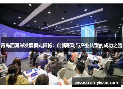 青岛西海岸发展模式揭秘:创新驱动与产业转型的成功之路 青岛西海岸发展模式揭秘:创新驱动与产业转型的成功之路