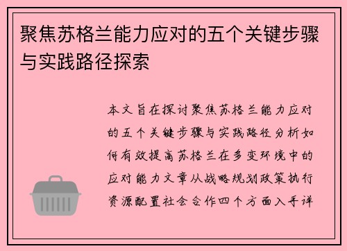聚焦苏格兰能力应对的五个关键步骤与实践路径探索 聚焦苏格兰能力应对的五个关键步骤与实践路径探索