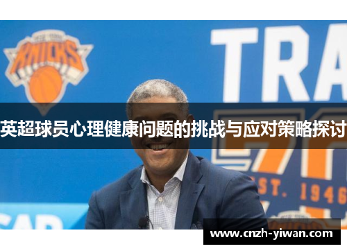 英超球员心理健康问题的挑战与应对策略探讨