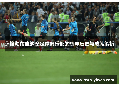 萨格勒布迪纳摩足球俱乐部的辉煌历史与成就解析 萨格勒布迪纳摩足球俱乐部的辉煌历史与成就解析