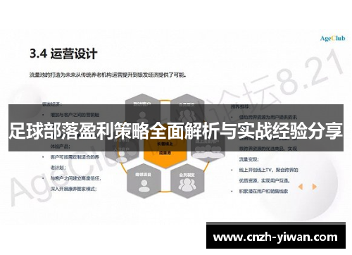足球部落盈利策略全面解析与实战经验分享 足球部落盈利策略全面解析与实战经验分享