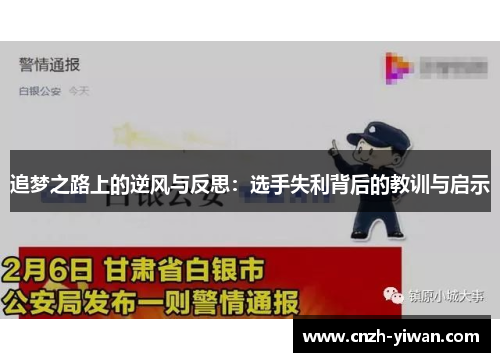 追梦之路上的逆风与反思：选手失利背后的教训与启示