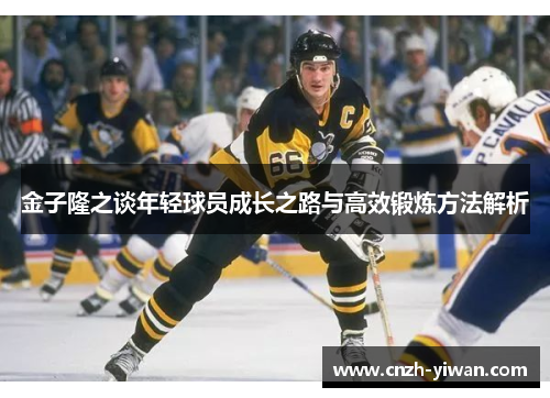 金子隆之谈年轻球员成长之路与高效锻炼方法解析