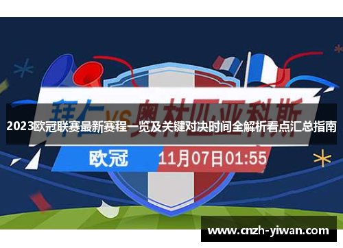 2023欧冠联赛最新赛程一览及关键对决时间全解析看点汇总指南