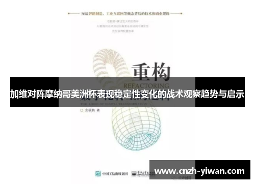 加维对阵摩纳哥美洲杯表现稳定性变化的战术观察趋势与启示 加维对阵摩纳哥美洲杯表现稳定性变化的战术观察趋势与启示