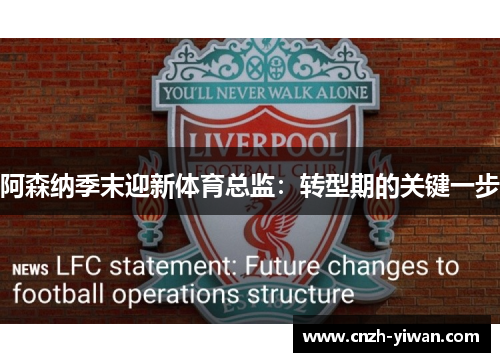 阿森纳季末迎新体育总监:转型期的关键一步 阿森纳季末迎新体育总监:转型期的关键一步