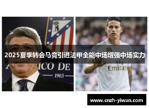 2025夏季转会马竞引进法甲全能中场增强中场实力 2025夏季转会马竞引进法甲全能中场增强中场实力