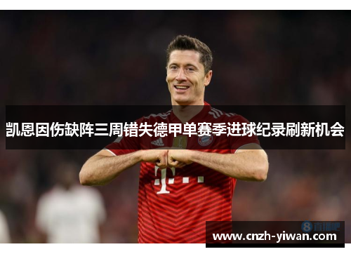 凯恩因伤缺阵三周错失德甲单赛季进球纪录刷新机会 凯恩因伤缺阵三周错失德甲单赛季进球纪录刷新机会