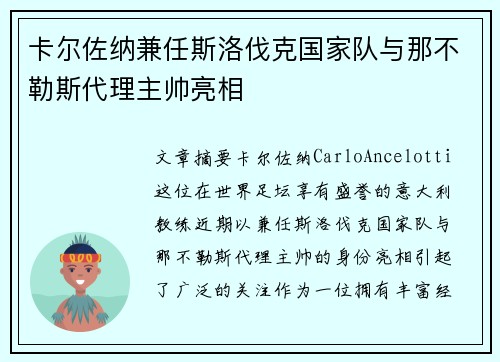 卡尔佐纳兼任斯洛伐克国家队与那不勒斯代理主帅亮相 卡尔佐纳兼任斯洛伐克国家队与那不勒斯代理主帅亮相