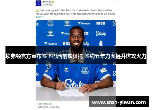 埃弗顿官方宣布签下巴西前锋贝托 签约五年力图提升进攻火力 埃弗顿官方宣布签下巴西前锋贝托 签约五年力图提升进攻火力