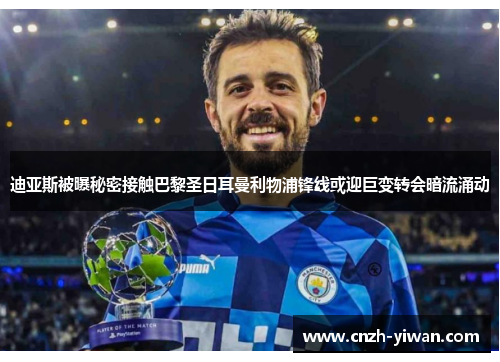 迪亚斯被曝秘密接触巴黎圣日耳曼利物浦锋线或迎巨变转会暗流涌动