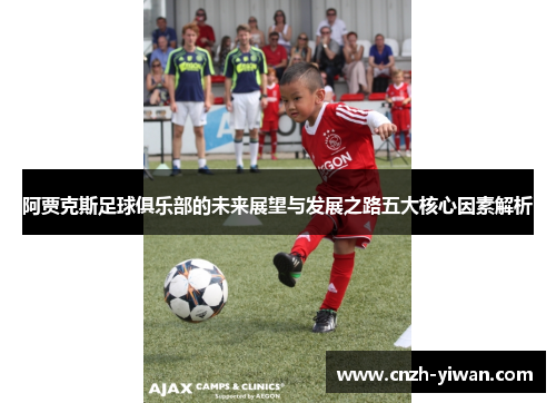 阿贾克斯足球俱乐部的未来展望与发展之路五大核心因素解析