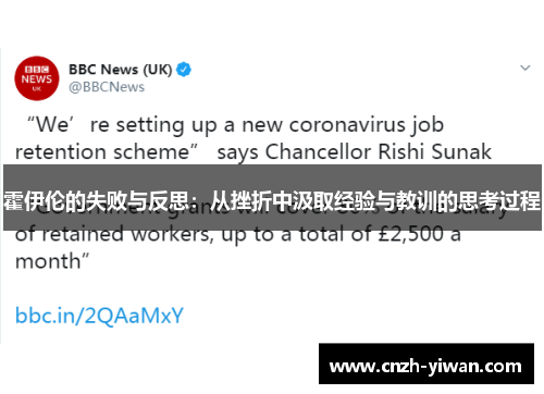 霍伊伦的失败与反思：从挫折中汲取经验与教训的思考过程