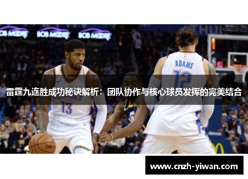 雷霆九连胜成功秘诀解析：团队协作与核心球员发挥的完美结合