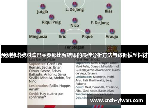 预测赫塔费对阵巴塞罗那比赛结果的最佳分析方法与数据模型探讨