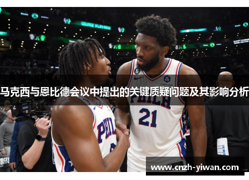 马克西与恩比德会议中提出的关键质疑问题及其影响分析