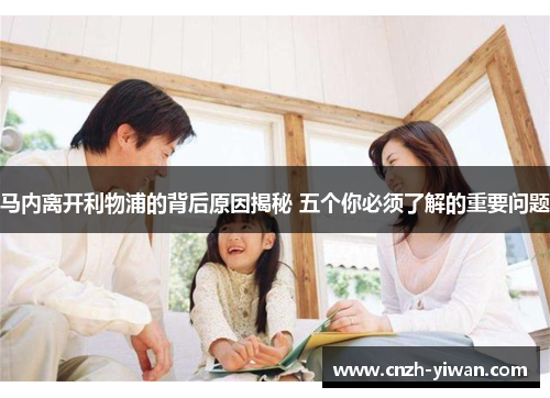 马内离开利物浦的背后原因揭秘 五个你必须了解的重要问题