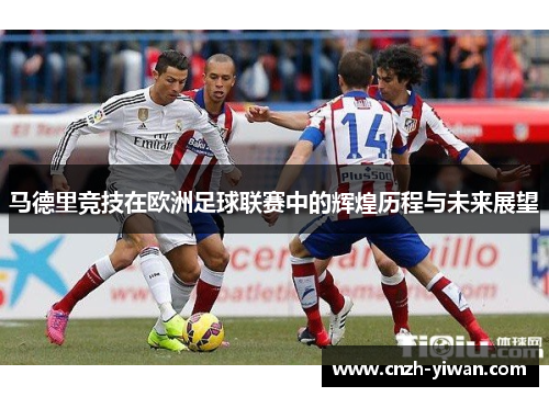 马德里竞技在欧洲足球联赛中的辉煌历程与未来展望
