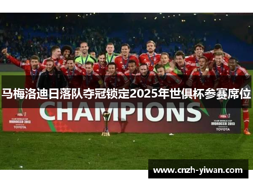 马梅洛迪日落队夺冠锁定2025年世俱杯参赛席位
