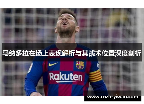 马纳多拉在场上表现解析与其战术位置深度剖析