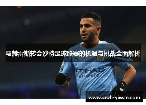 马赫雷斯转会沙特足球联赛的机遇与挑战全面解析