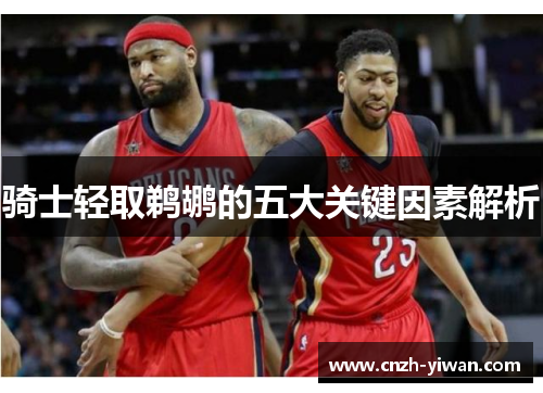 骑士轻取鹈鹕的五大关键因素解析