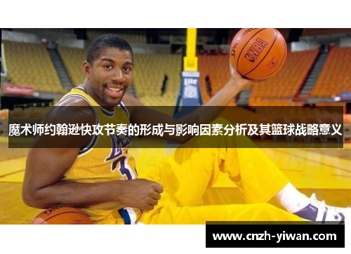 魔术师约翰逊快攻节奏的形成与影响因素分析及其篮球战略意义