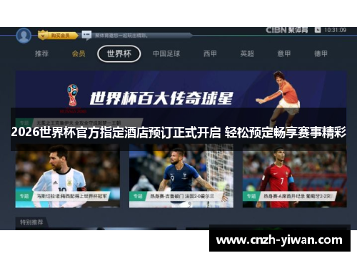 2026世界杯官方指定酒店预订正式开启 轻松预定畅享赛事精彩