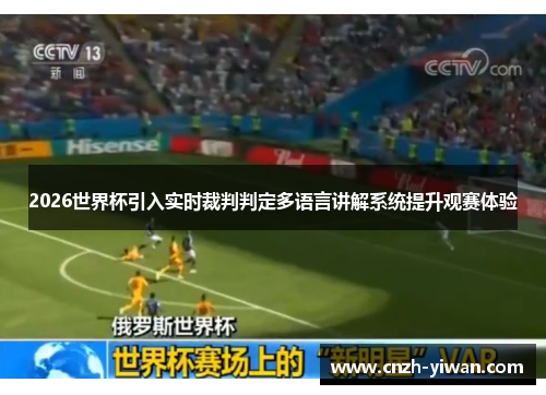 2026世界杯引入实时裁判判定多语言讲解系统提升观赛体验