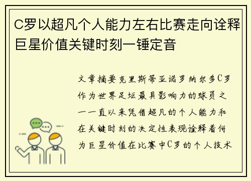 C罗以超凡个人能力左右比赛走向诠释巨星价值关键时刻一锤定音