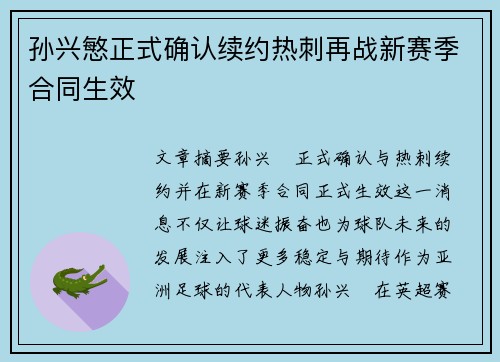 孙兴慜正式确认续约热刺再战新赛季合同生效