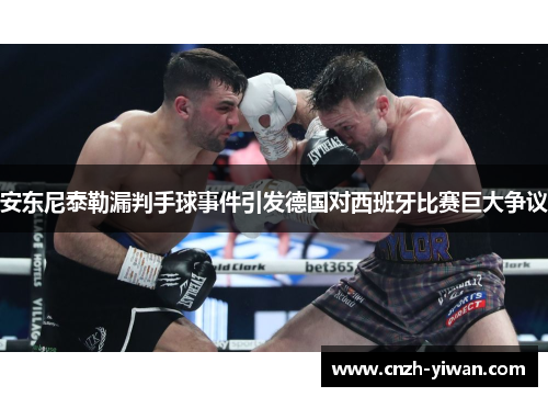 安东尼泰勒漏判手球事件引发德国对西班牙比赛巨大争议